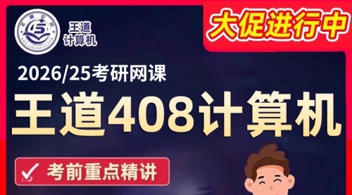 【2025】王道计算机考研408系列课程